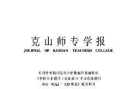 克山师专学报