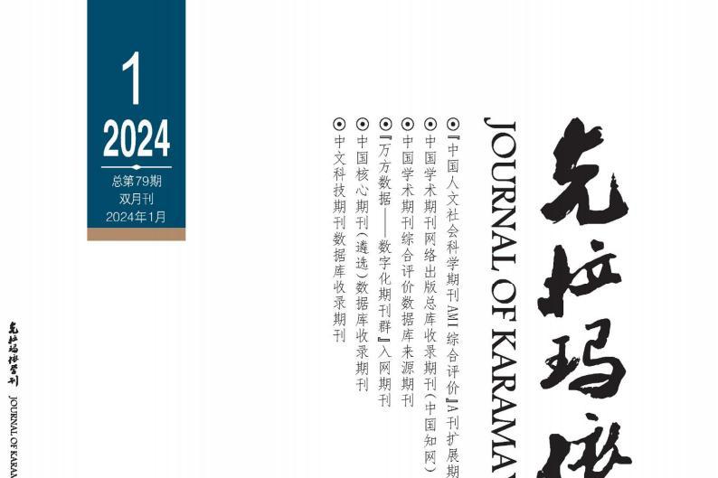 克拉玛依学刊