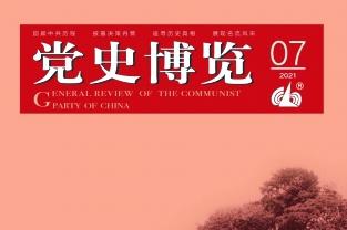 党史博览