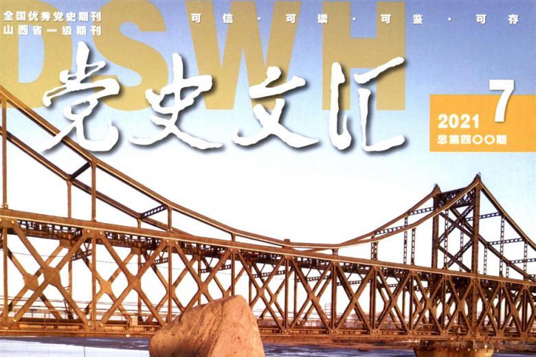 党史文汇