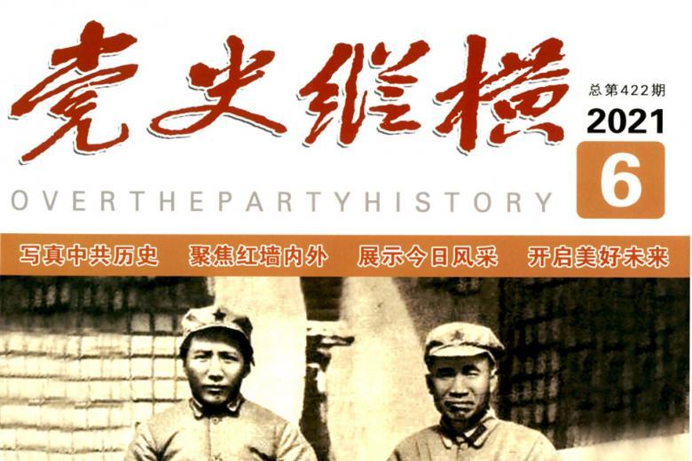 党史纵横