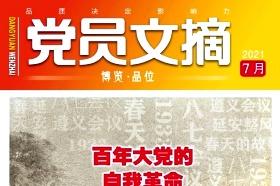 党员文摘