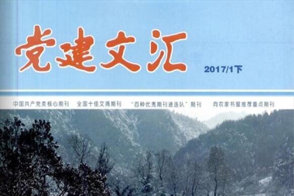 党建文汇