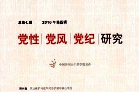 党性党风党纪研究