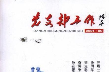 党支部工作指导