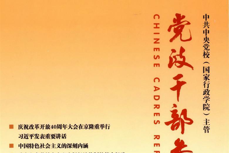 党政干部参考