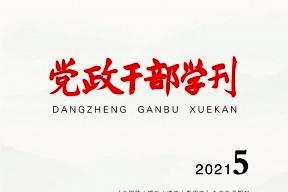 党政干部学刊