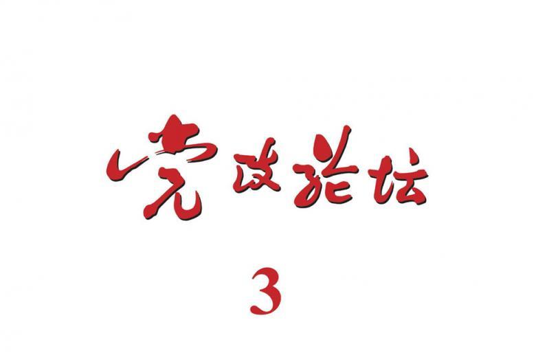 党政论坛