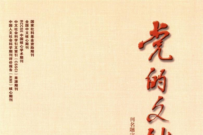 党的文献