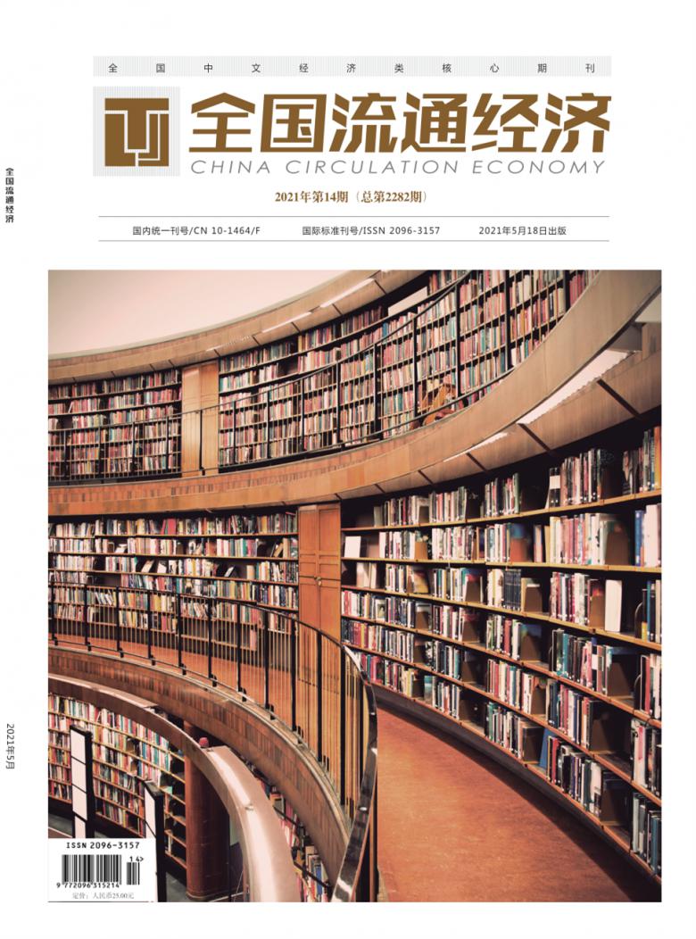 全国流通经济封面