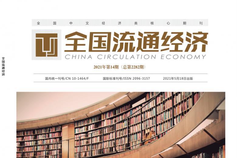 全国流通经济