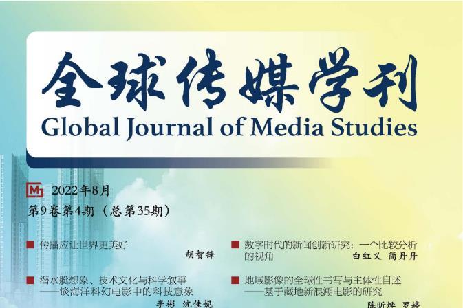 全球传媒学刊