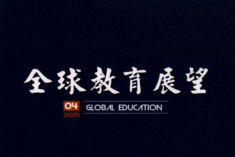全球教育展望