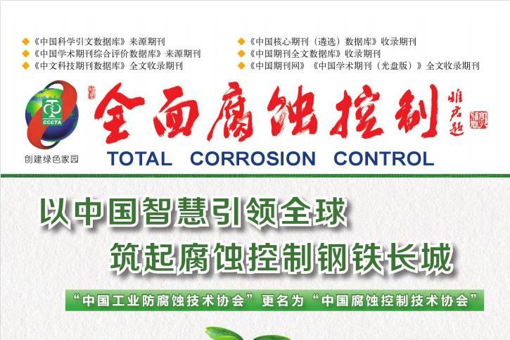全面腐蚀控制