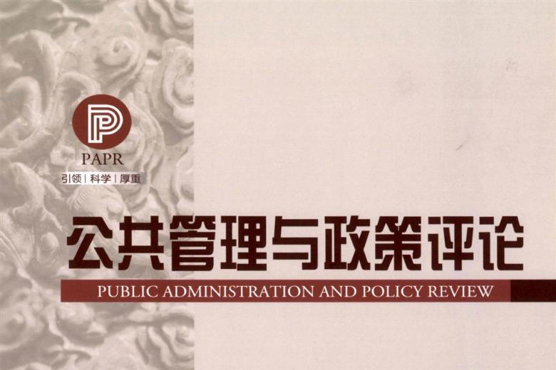 公共管理与政策评论