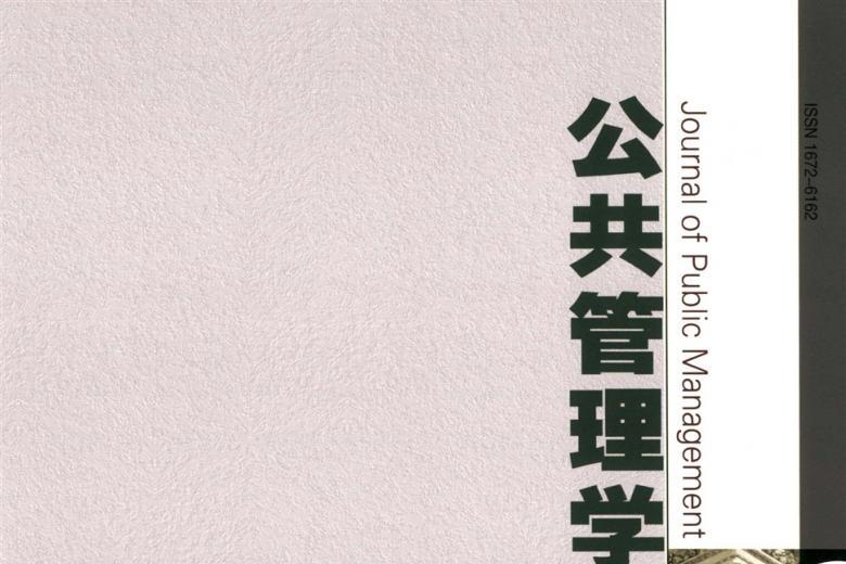 公共管理学报