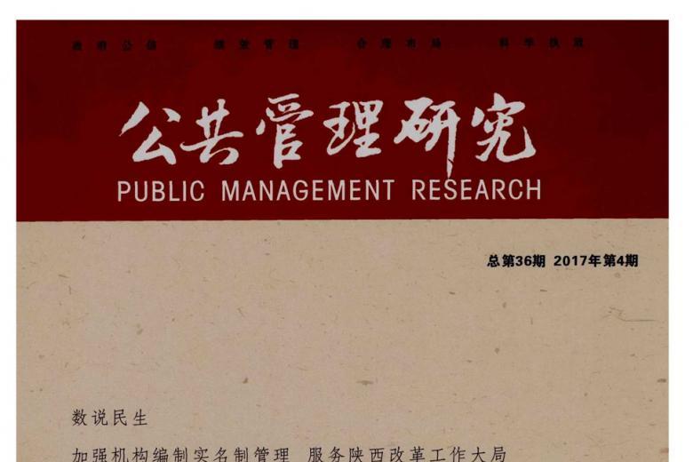 公共管理研究