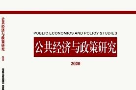 公共经济与政策研究