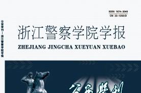 公安学刊