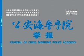 公安海警学院学报