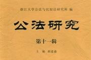 公法研究