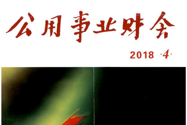 公用事业财会
