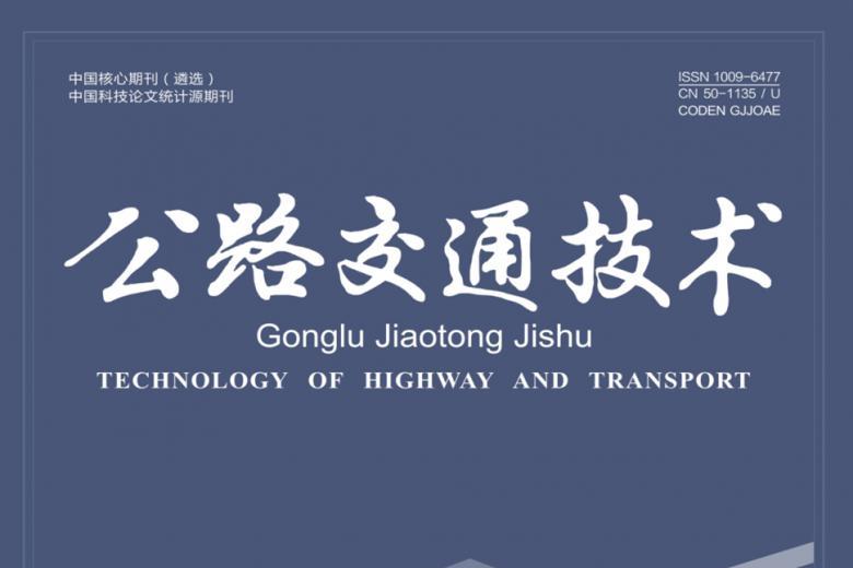 公路交通技术