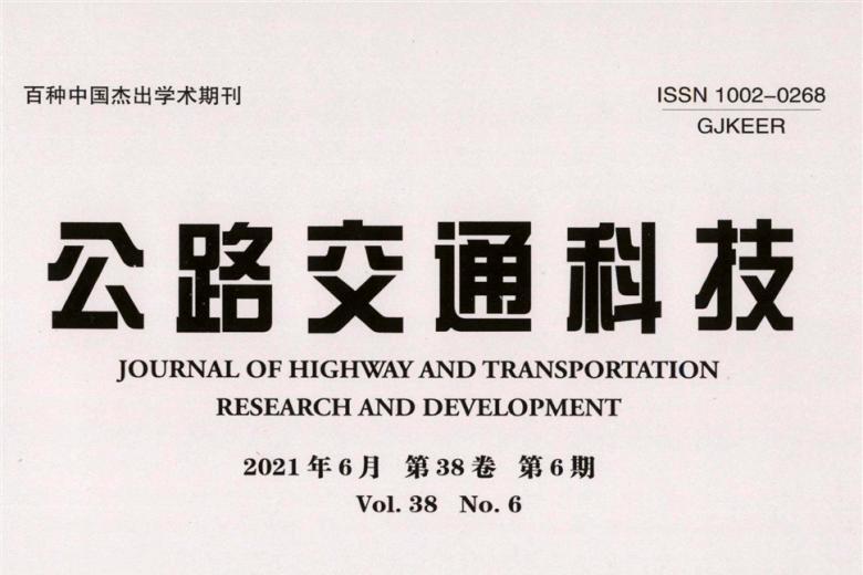 公路交通科技