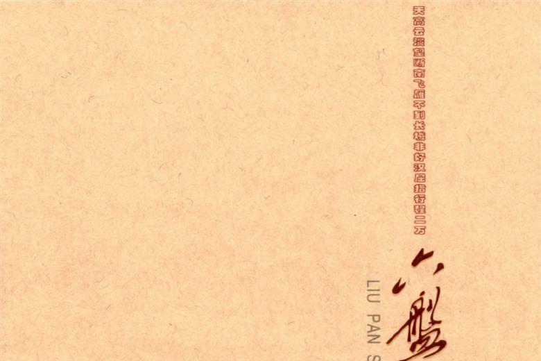 六盘山