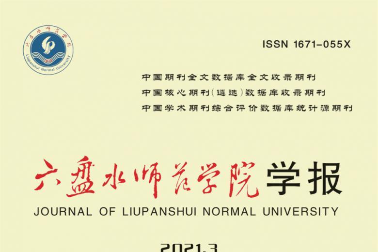 六盘水师范学院学报