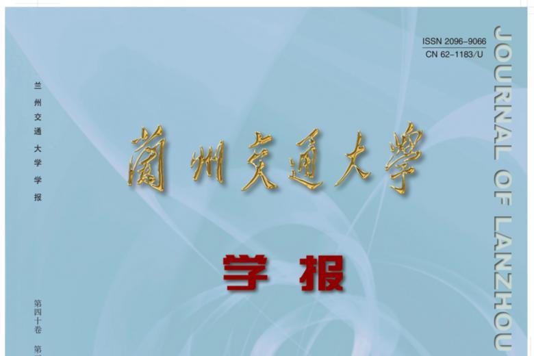兰州交通大学学报