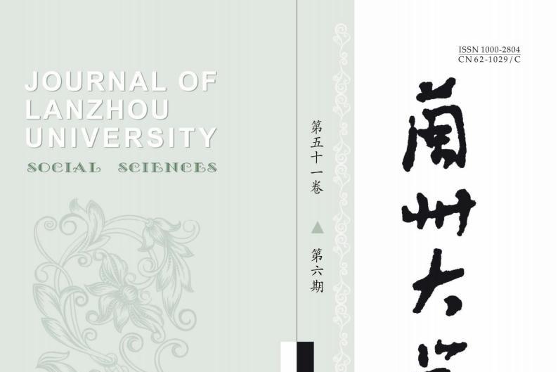 兰州大学学报社会科学版