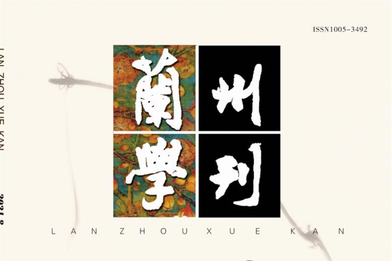 兰州学刊