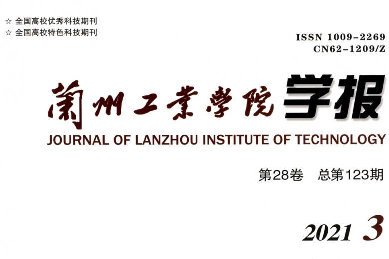 兰州工业学院学报
