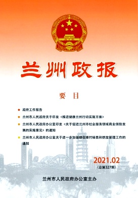 兰州政报杂志封面