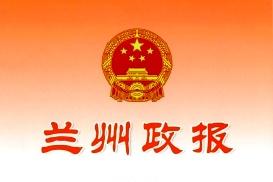 兰州政报