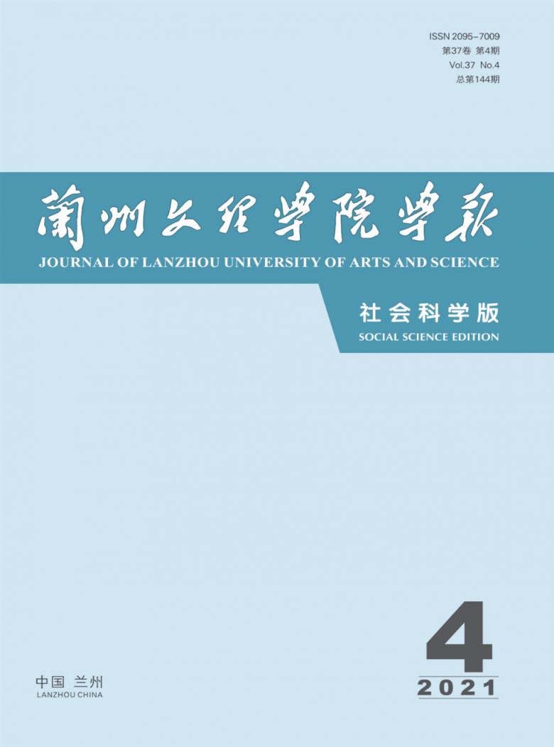 兰州文理学院学报杂志封面