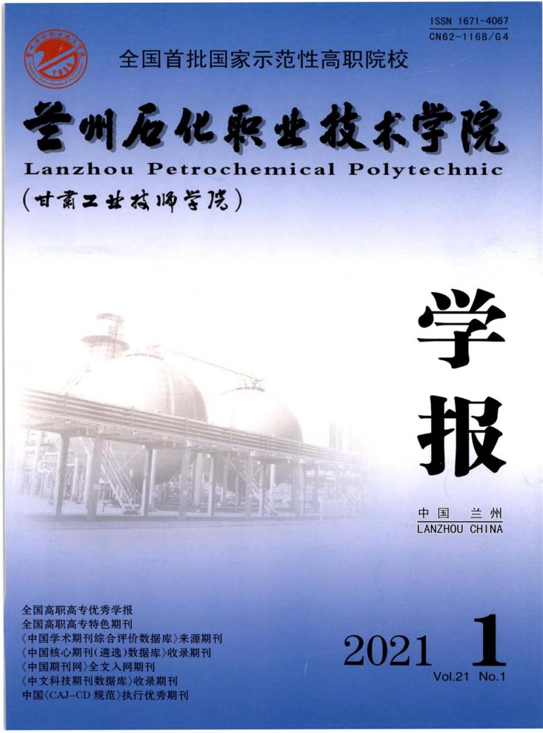 兰州石化职业技术学院学报封面