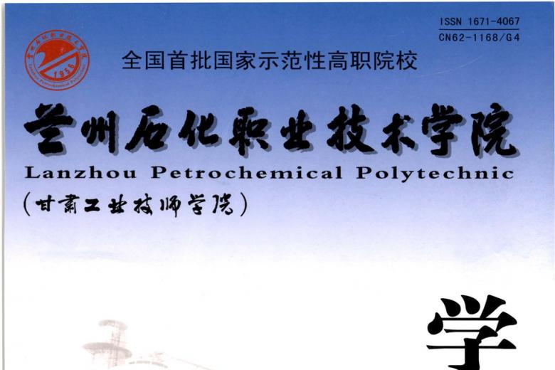 兰州石化职业技术学院学报