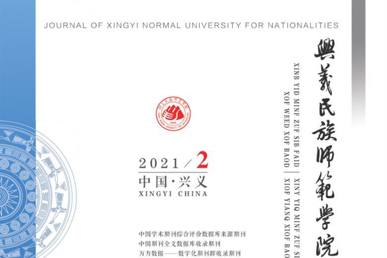 兴义民族师范学院学报
