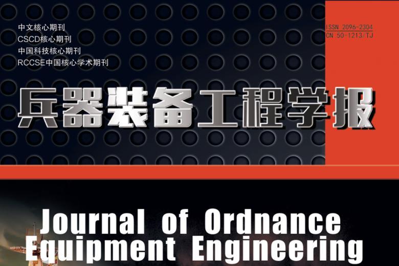 兵器装备工程学报