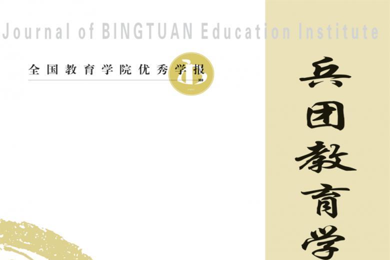 兵团教育学院学报
