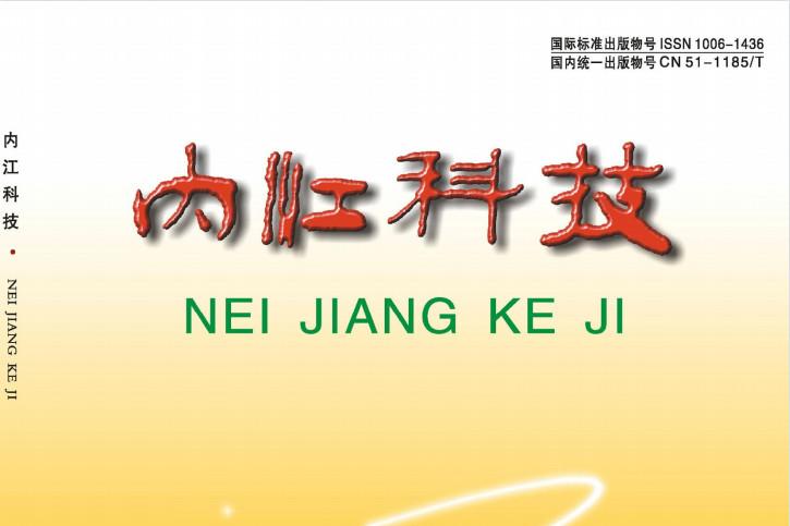 内江科技