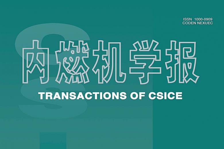 内燃机学报