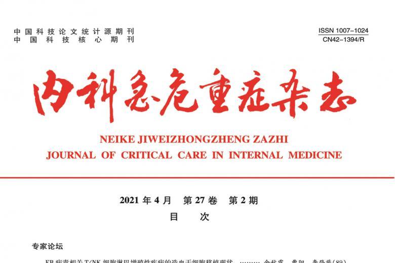 内科急危重症