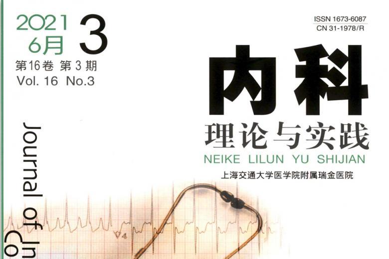内科理论与实践