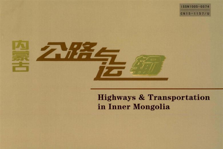 内蒙古公路与运输