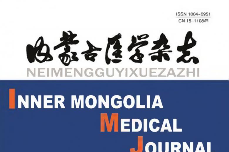 内蒙古医学