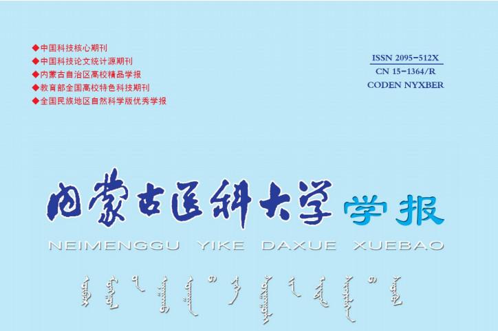 内蒙古医科大学学报