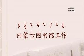内蒙古图书馆工作